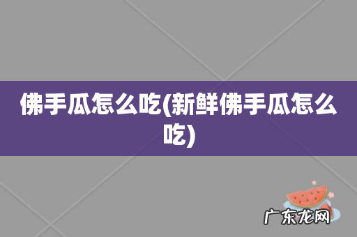 新鲜佛手瓜怎么吃 佛手瓜怎么吃