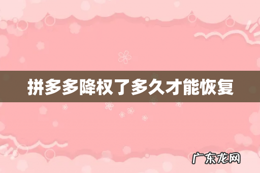 拼多多降权了多久才能恢复