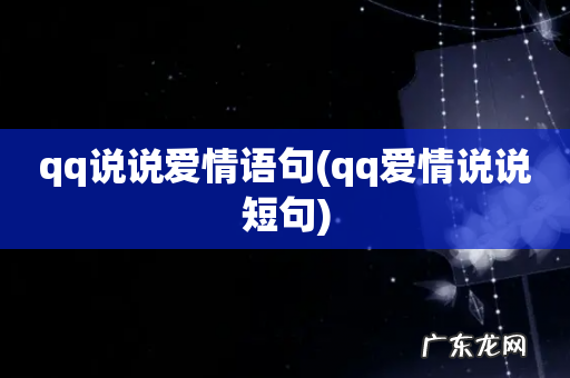 qq爱情说说短句 qq说说爱情语句