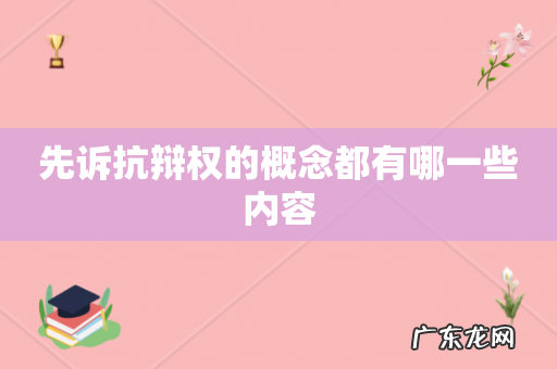 先诉抗辩权的概念都有哪一些内容