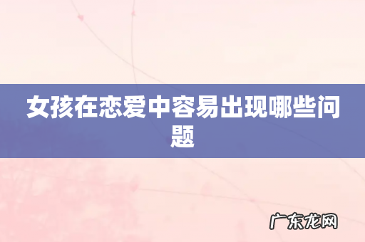 女孩在恋爱中容易出现哪些问题