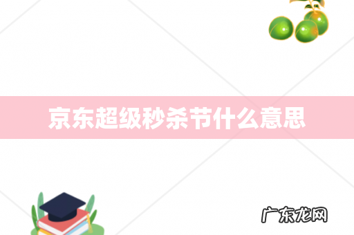 京东超级秒杀节什么意思