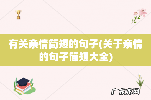 关于亲情的句子简短大全 有关亲情简短的句子