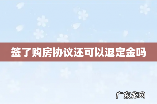 签了购房协议还可以退定金吗