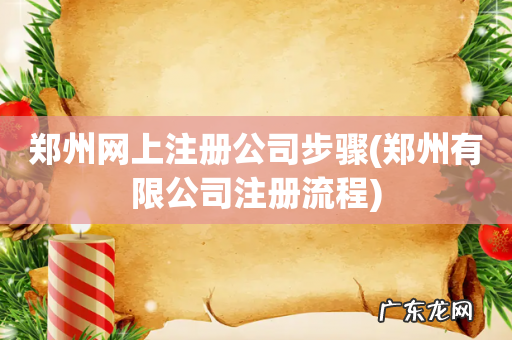 郑州有限公司注册流程 郑州网上注册公司步骤