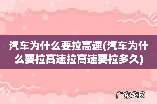 汽车为什么要拉高速拉高速要拉多久 汽车为什么要拉高速