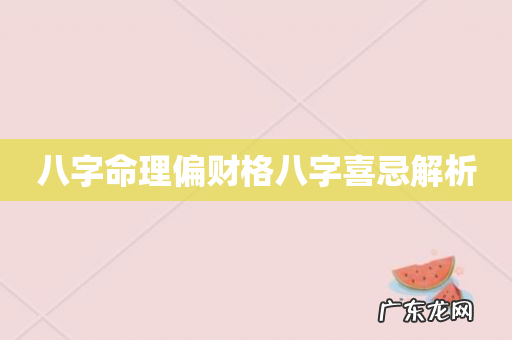 八字命理偏财格八字喜忌解析