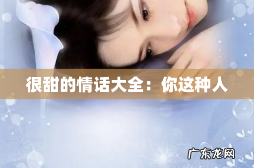 很甜的情话大全:你这种人