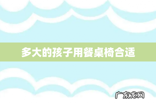 多大的孩子用餐桌椅合适