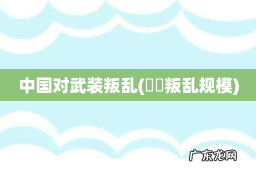 嫪毐叛乱规模 中国对武装叛乱
