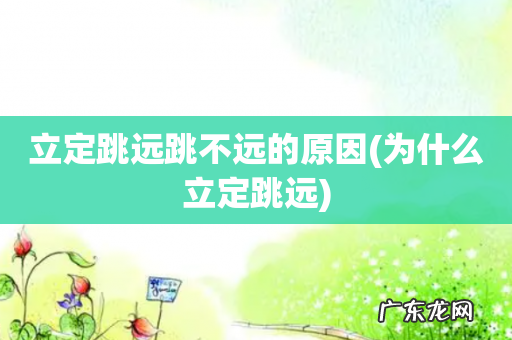 为什么立定跳远 立定跳远跳不远的原因