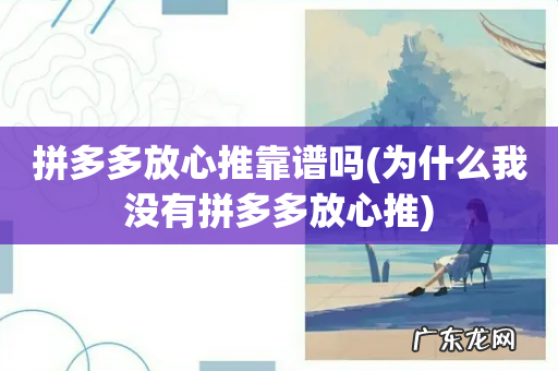 为什么我没有拼多多放心推 拼多多放心推靠谱吗