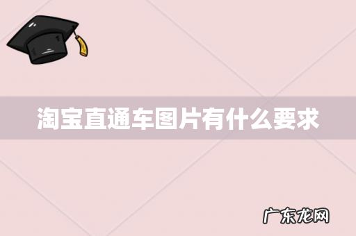 淘宝直通车图片有什么要求