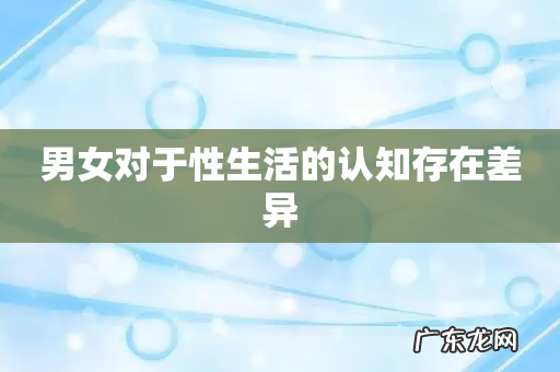 男女对于性生活的认知存在差异