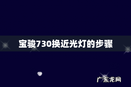 宝骏730换近光灯的步骤