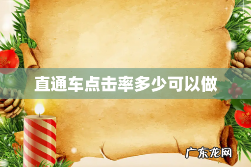 直通车点击率多少可以做