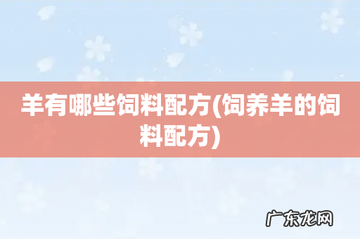 饲养羊的饲料配方 羊有哪些饲料配方