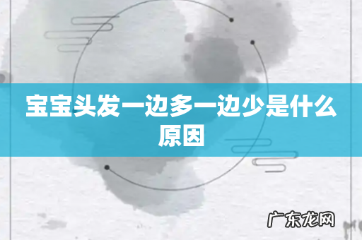 宝宝头发一边多一边少是什么原因