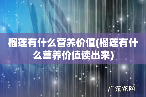 榴莲有什么营养价值读出来 榴莲有什么营养价值