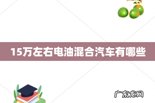 15万左右电油混合汽车有哪些