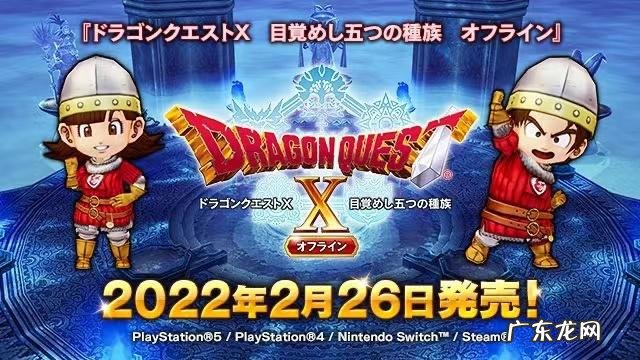 勇者斗恶龙x是在哪里可以下载 勇者斗恶龙X官网