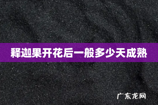 释迦果开花后一般多少天成熟