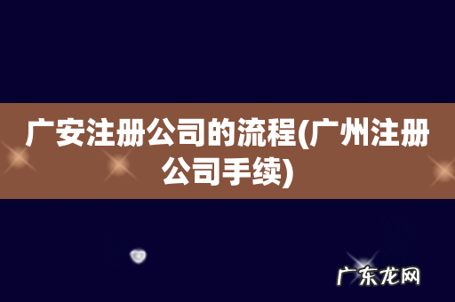 广州注册公司手续 广安注册公司的流程
