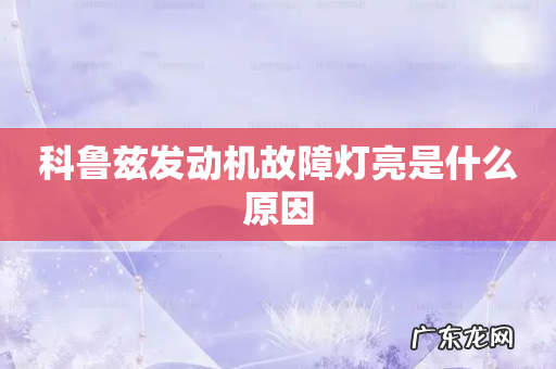 科鲁兹发动机故障灯亮是什么原因