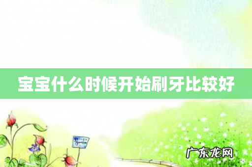 宝宝什么时候开始刷牙比较好