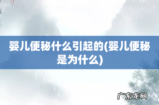 婴儿便秘是为什么 婴儿便秘什么引起的