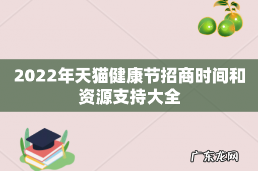 2022年天猫健康节招商时间和资源支持大全