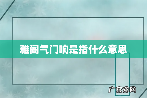 雅阁气门响是指什么意思