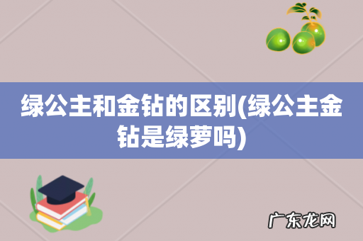 绿公主金钻是绿萝吗 绿公主和金钻的区别