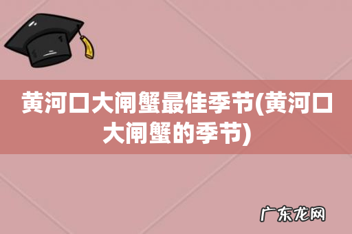 黄河口大闸蟹的季节 黄河口大闸蟹最佳季节