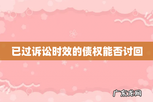 已过诉讼时效的债权能否讨回