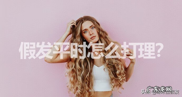 假发怎么洗比较好 假发怎么洗不打结