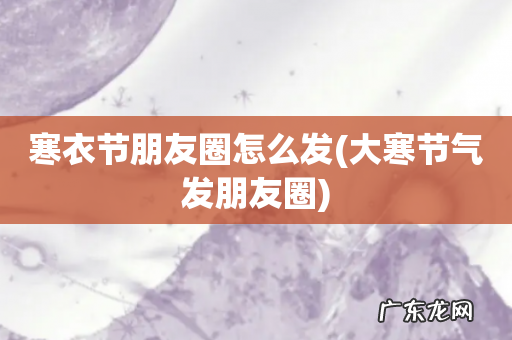 大寒节气发朋友圈 寒衣节朋友圈怎么发