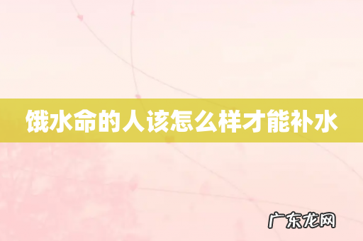 饿水命的人该怎么样才能补水