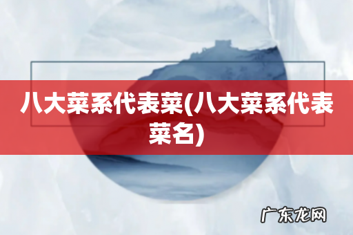 八大菜系代表菜名 八大菜系代表菜