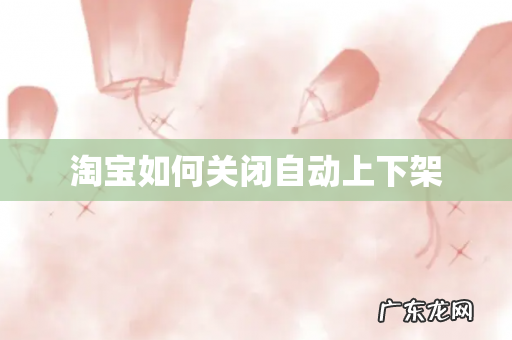 淘宝如何关闭自动上下架
