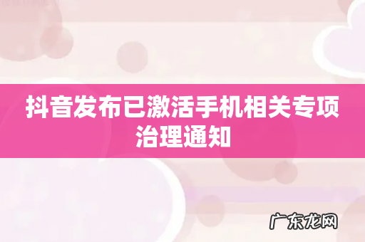 抖音发布已激活手机相关专项治理通知