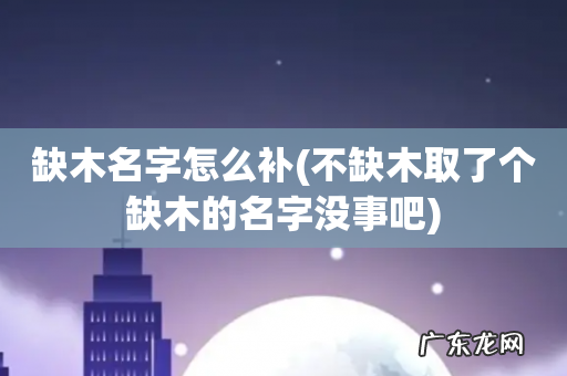 不缺木取了个缺木的名字没事吧 缺木名字怎么补