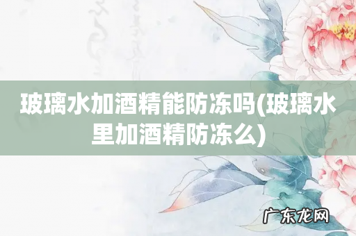 玻璃水里加酒精防冻么 玻璃水加酒精能防冻吗