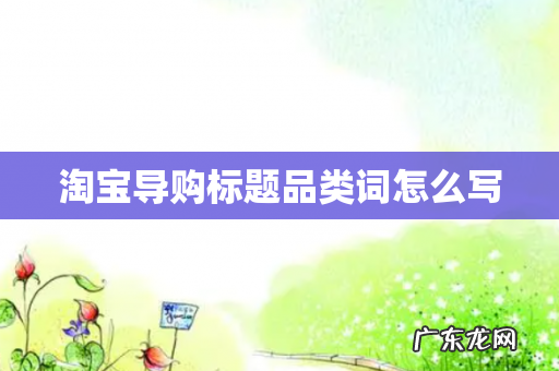 淘宝导购标题品类词怎么写