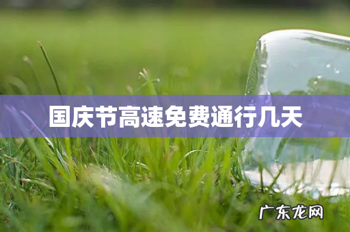 国庆节高速免费通行几天