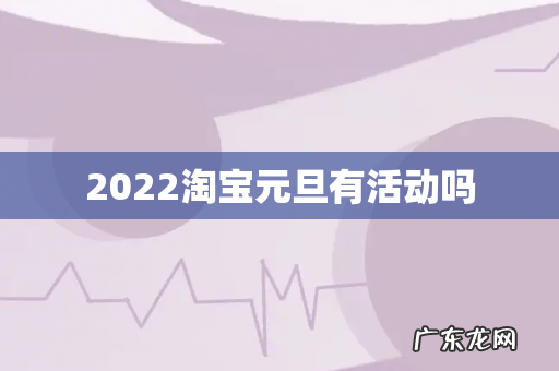2022淘宝元旦有活动吗