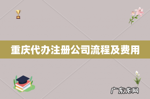 重庆代办注册公司流程及费用