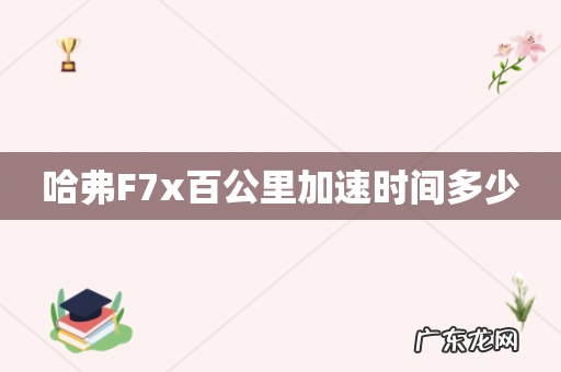 哈弗F7x百公里加速时间多少