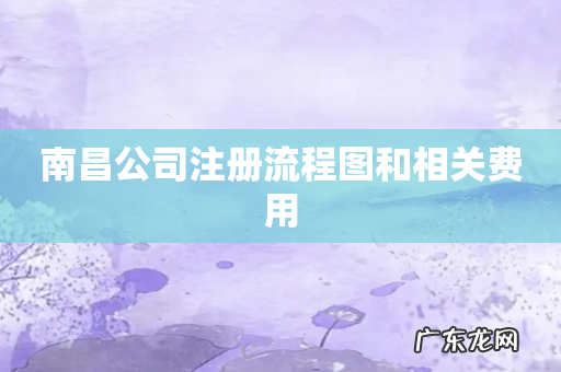 南昌公司注册流程图和相关费用