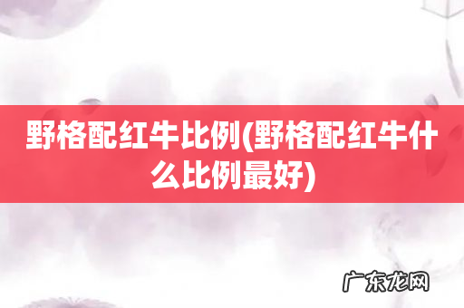 野格配红牛什么比例最好 野格配红牛比例
